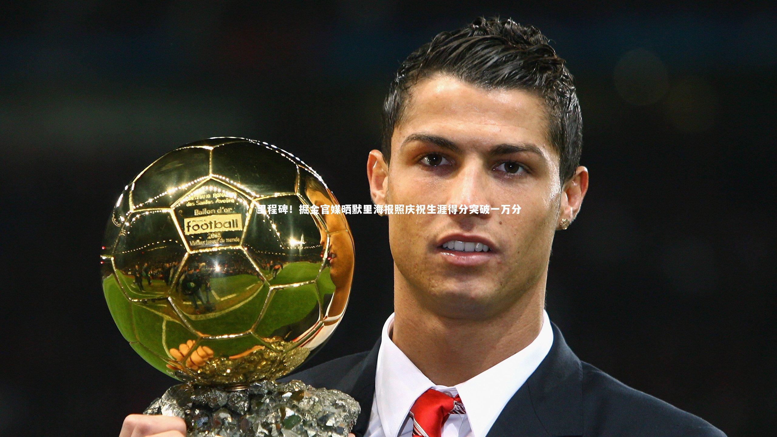 里程碑！掘金官媒晒默里海报照庆祝生涯得分突破一万分