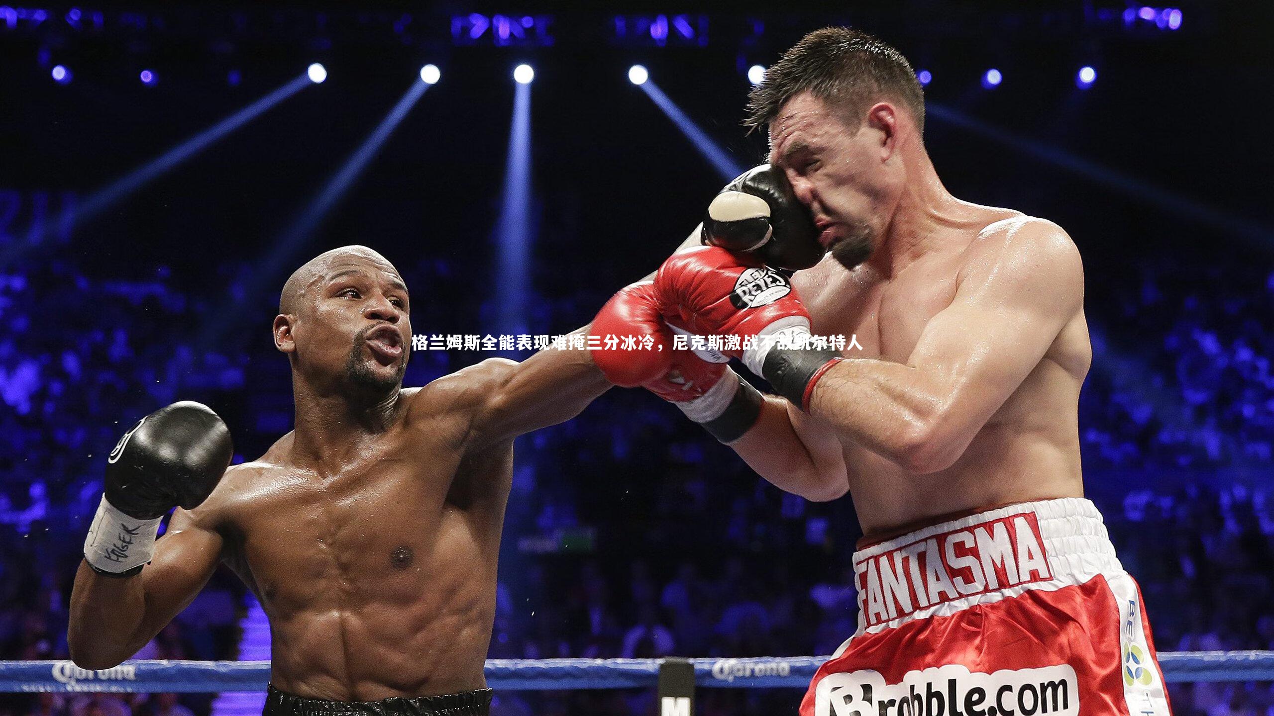 格兰姆斯全能表现难掩三分冰冷，尼克斯激战不敌凯尔特人