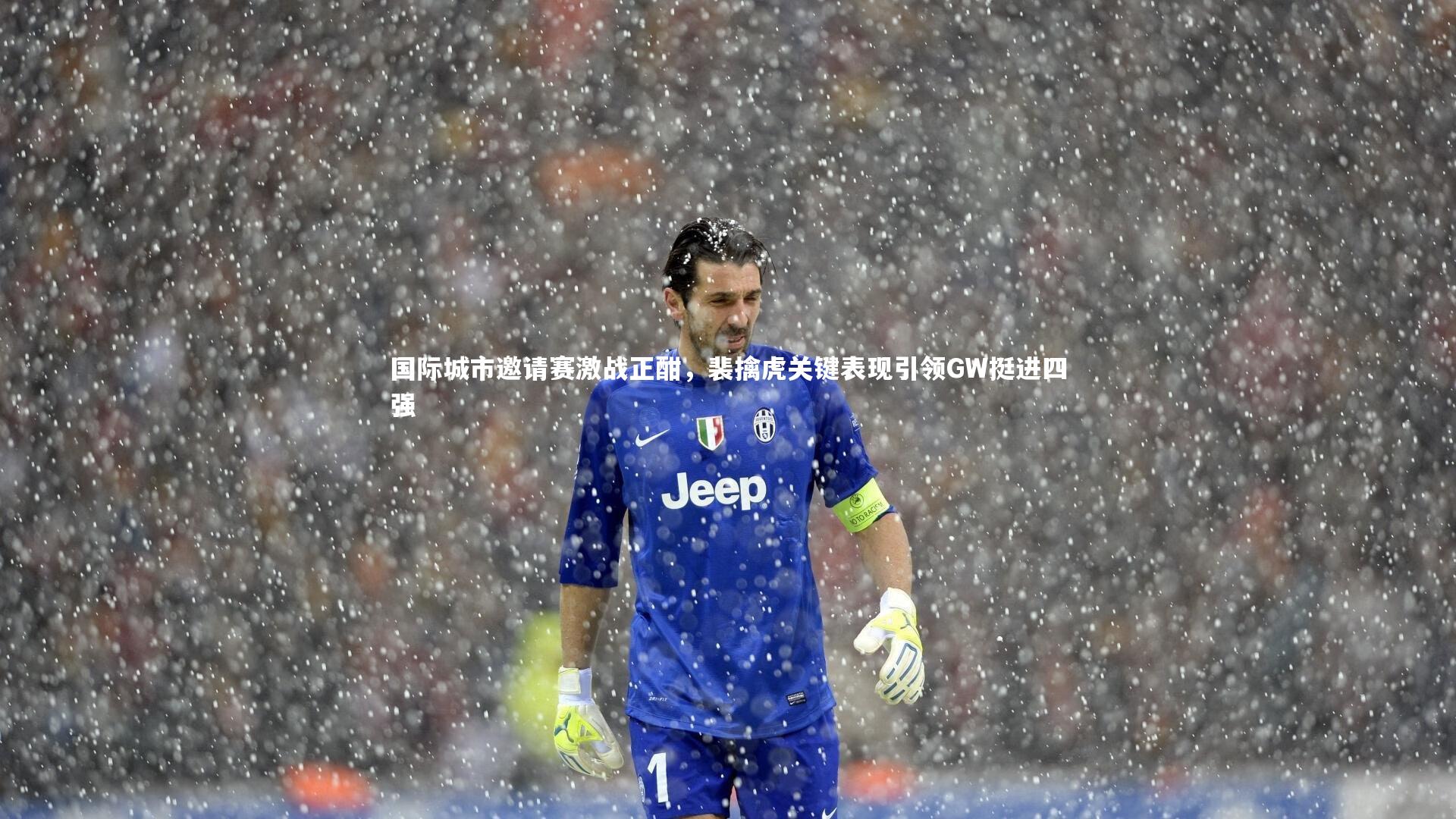 国际城市邀请赛激战正酣,裴擒虎关键表现引领GW挺进四强