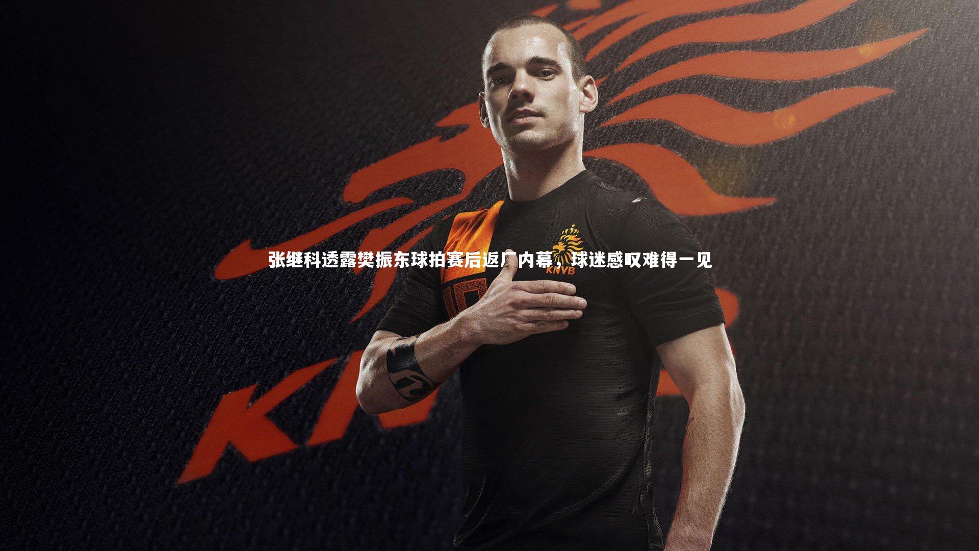 张继科透露樊振东球拍赛后返厂内幕，球迷感叹难得一见