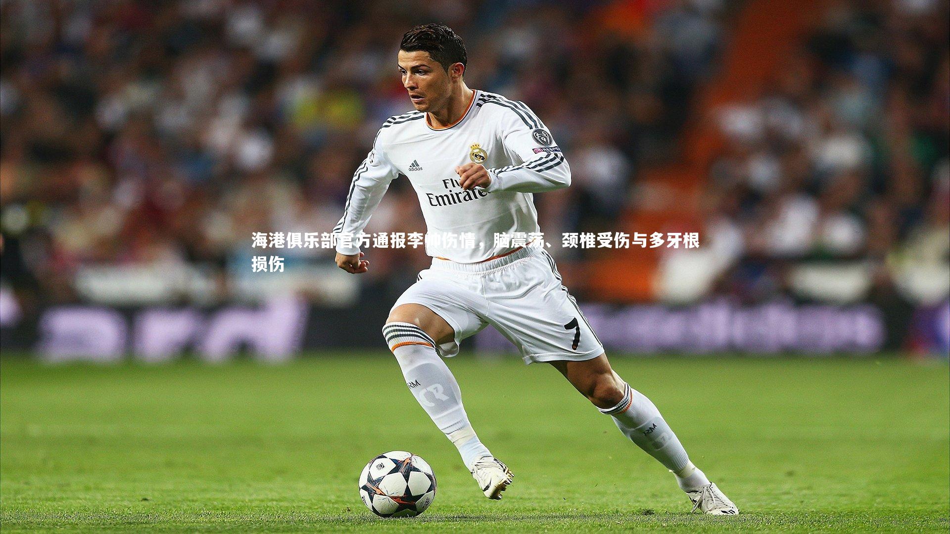 海港俱乐部官方通报李帅伤情,脑震荡、颈椎受伤与多牙根损伤