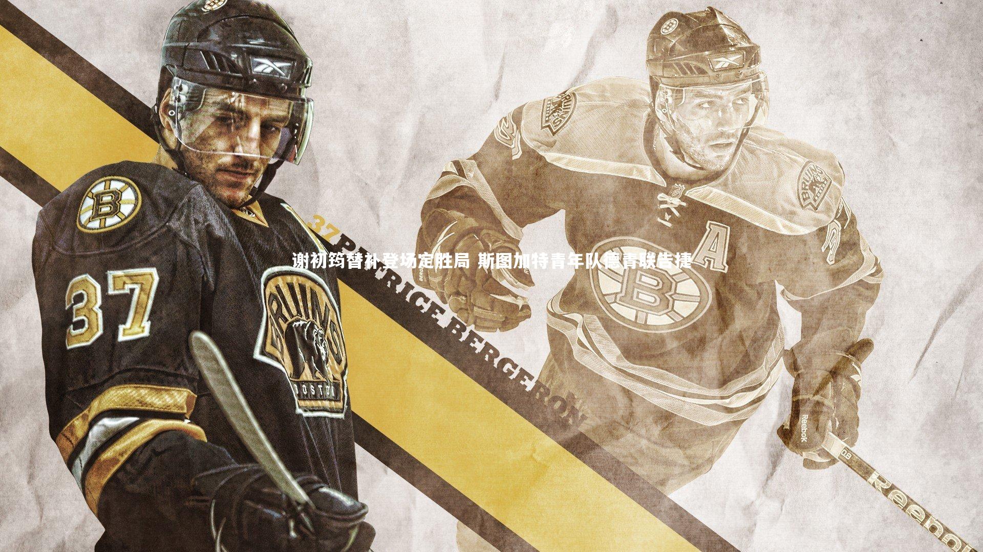 谢初筠替补登场定胜局 斯图加特青年队德青联告捷