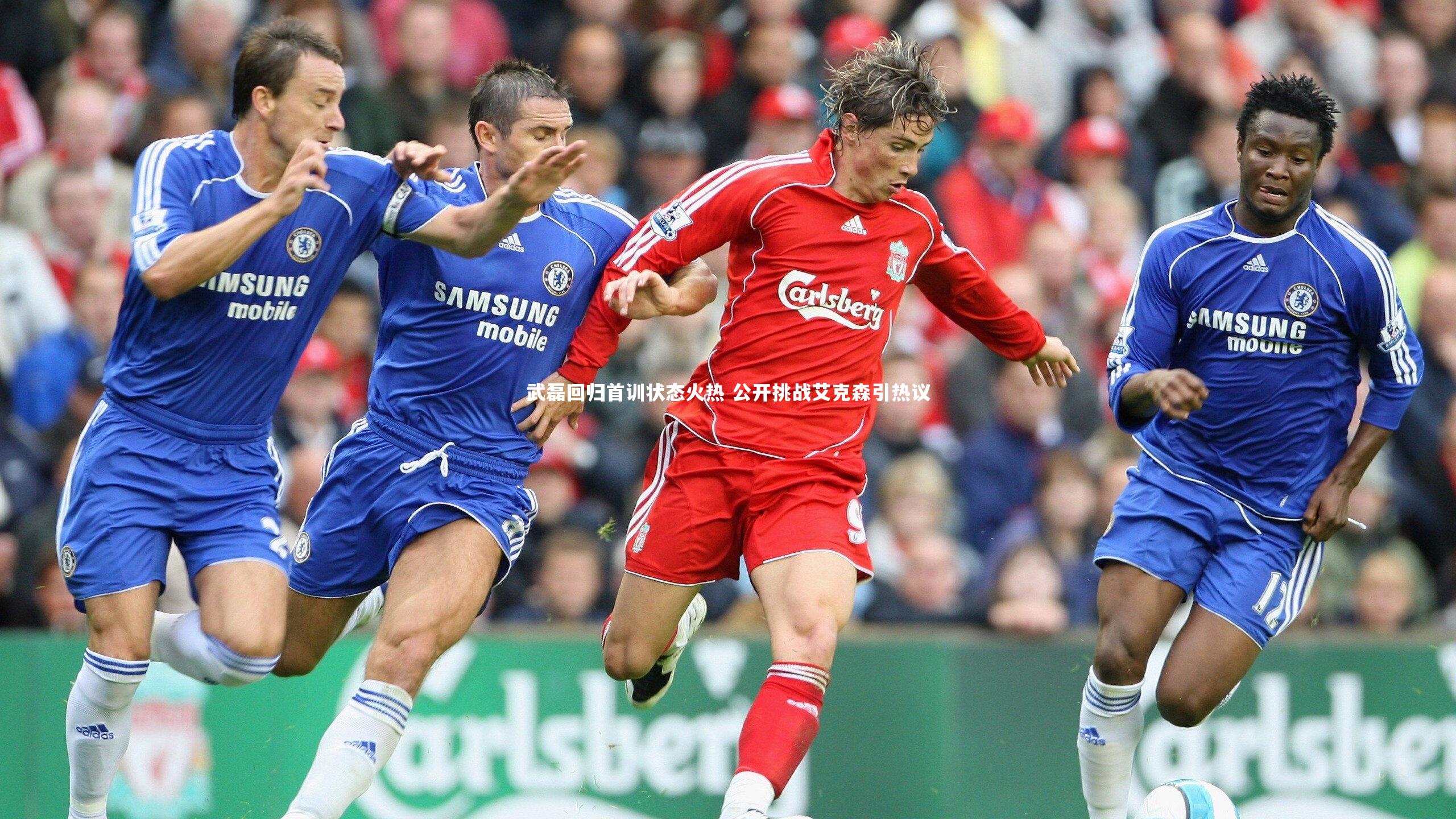 武磊回归首训状态火热 公开挑战艾克森引热议