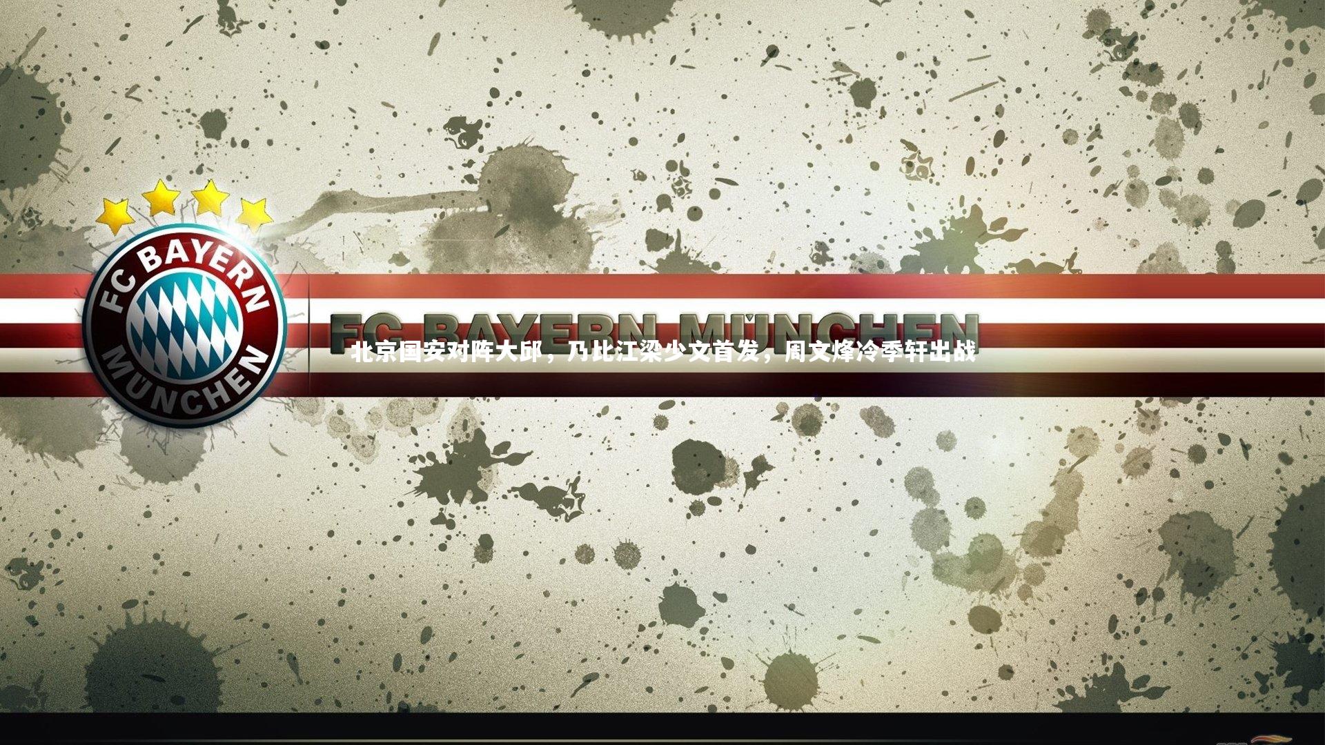 北京国安对阵大邱，乃比江梁少文首发，周文烽冷季轩出战