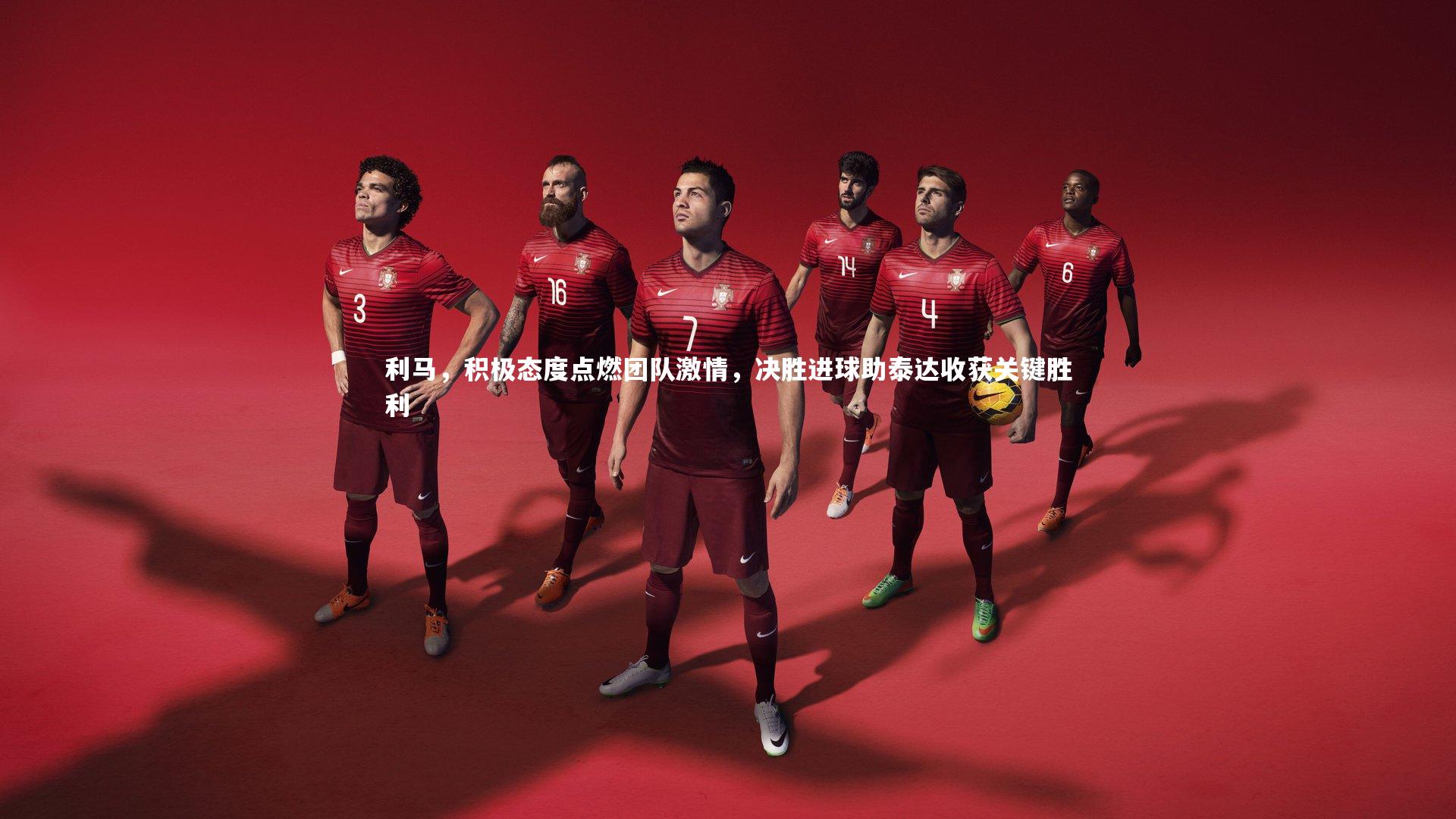 利马,积极态度点燃团队激情,决胜进球助泰达收获关键胜利