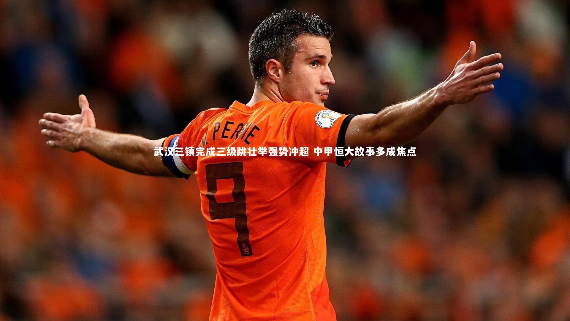 武汉三镇完成三级跳壮举强势冲超 中甲恒大故事多成焦点
