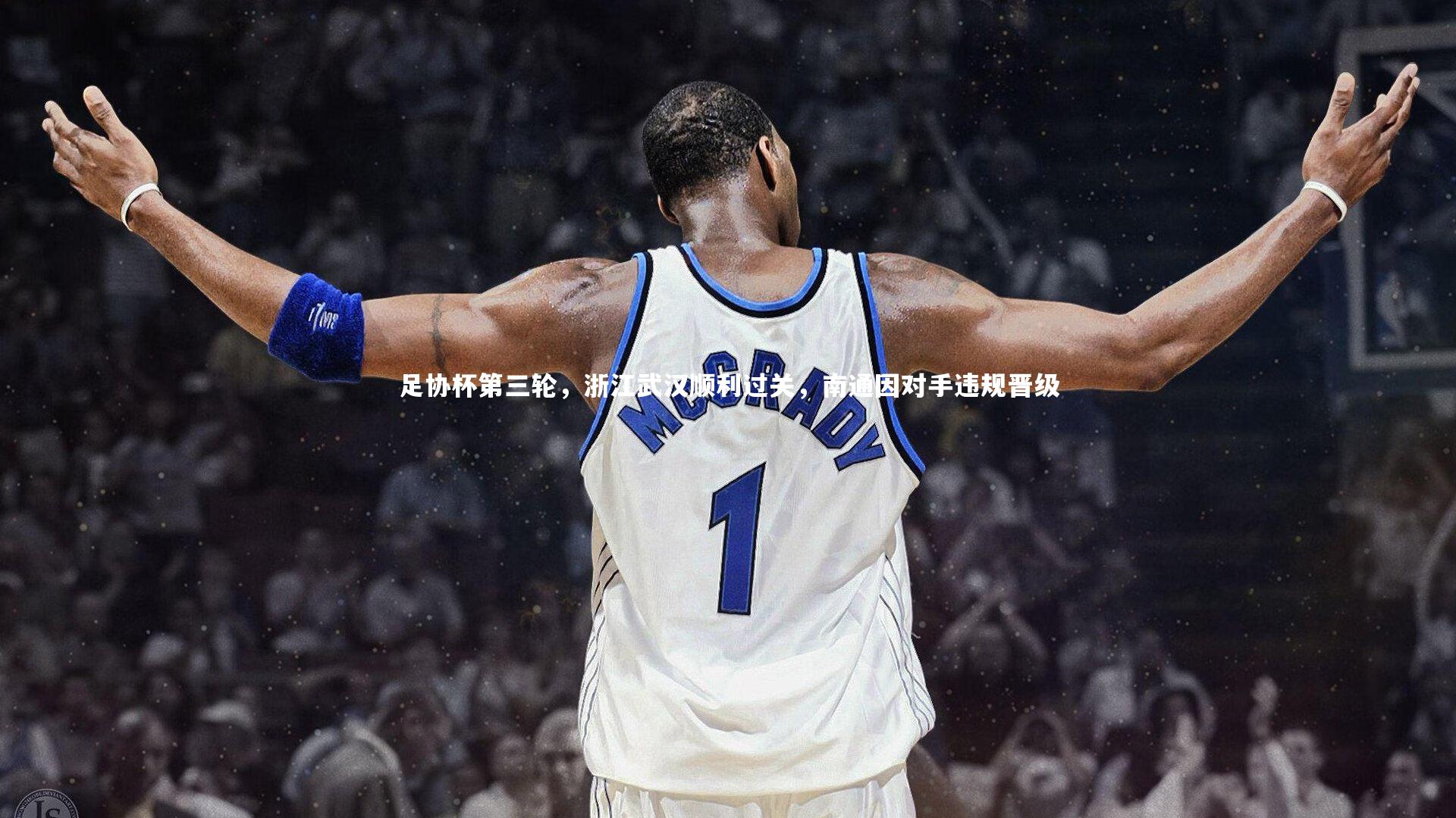 足协杯第三轮，浙江武汉顺利过关，南通因对手违规晋级