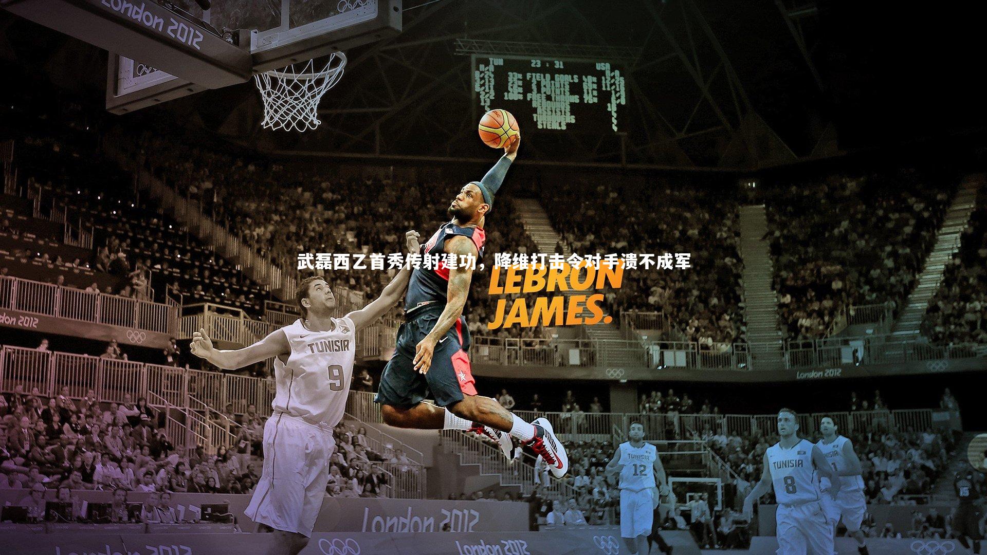 武磊西乙首秀传射建功，降维打击令对手溃不成军