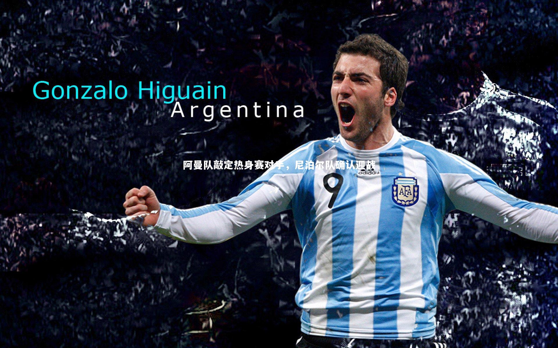 阿曼队敲定热身赛对手，尼泊尔队确认迎战