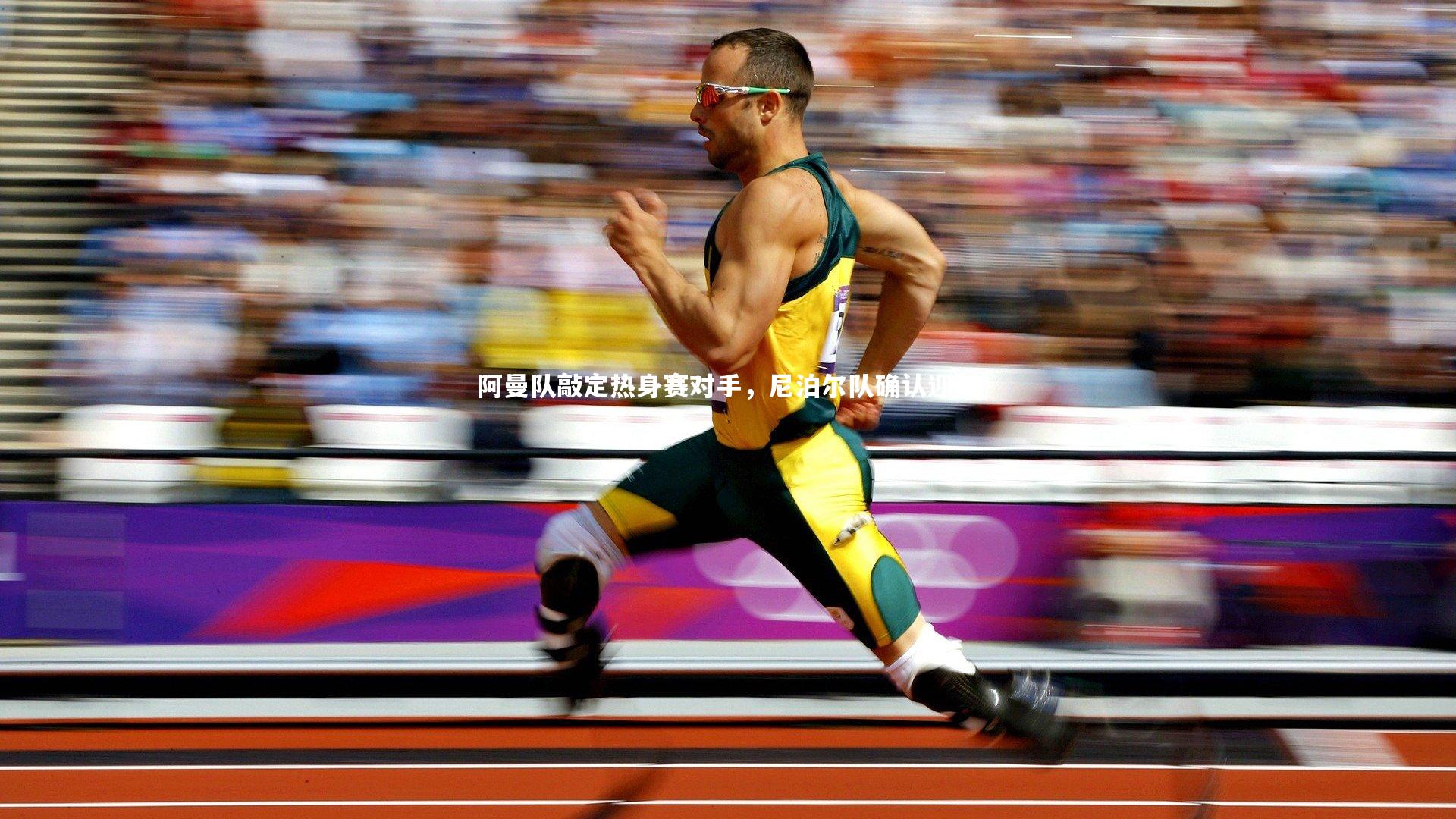 阿曼队敲定热身赛对手，尼泊尔队确认迎战