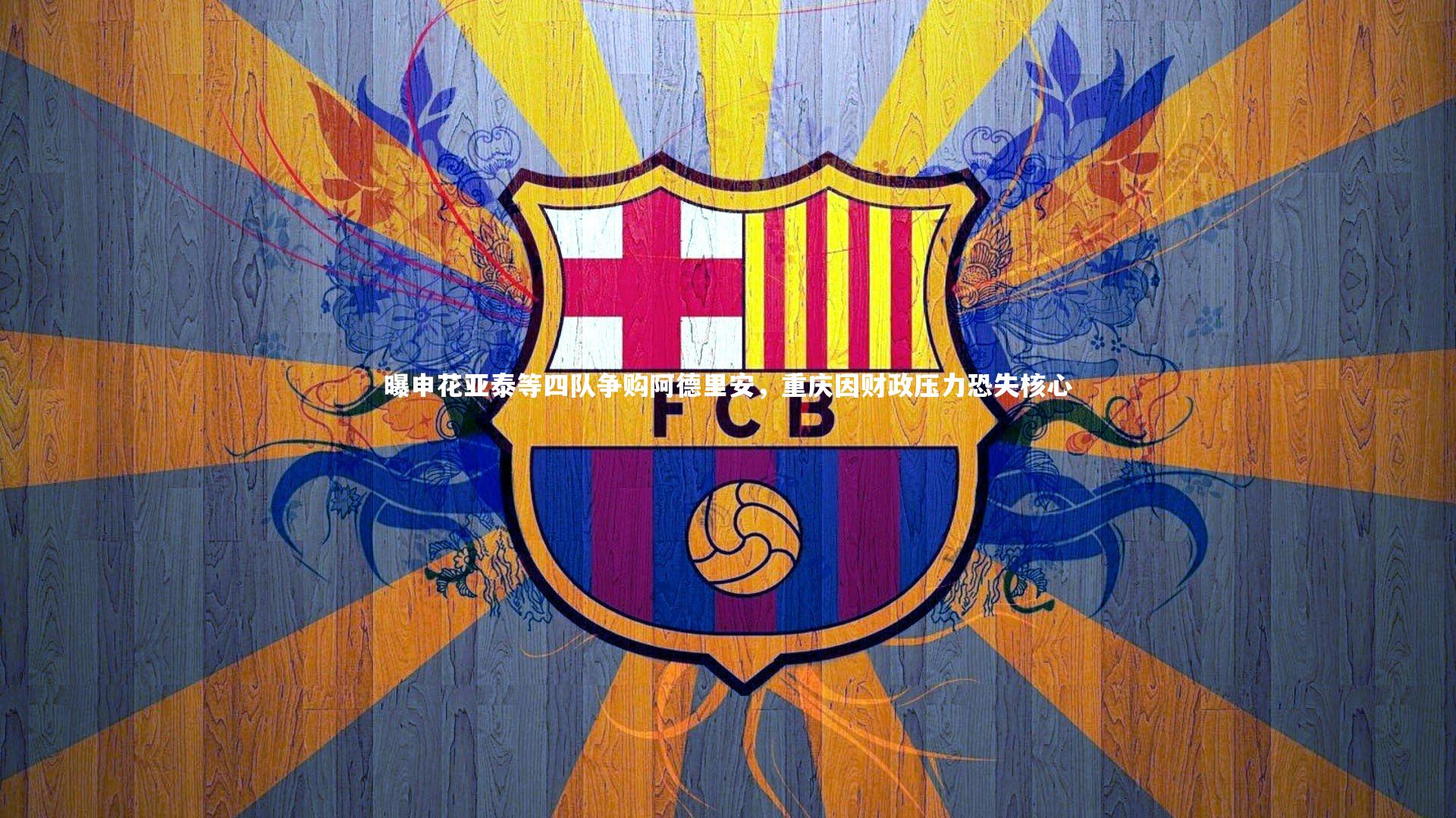 曝申花亚泰等四队争购阿德里安，重庆因财政压力恐失核心