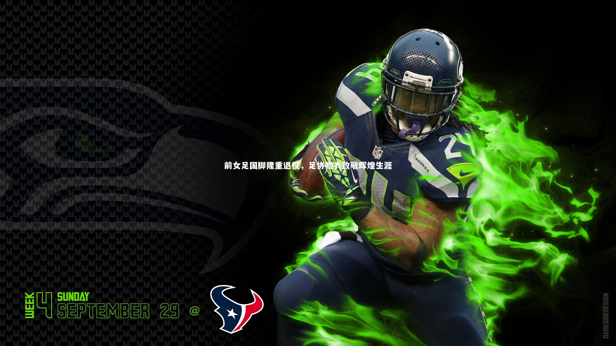 【金年会入口】前女足国脚隆重退役，足协赠衣致敬辉煌生涯