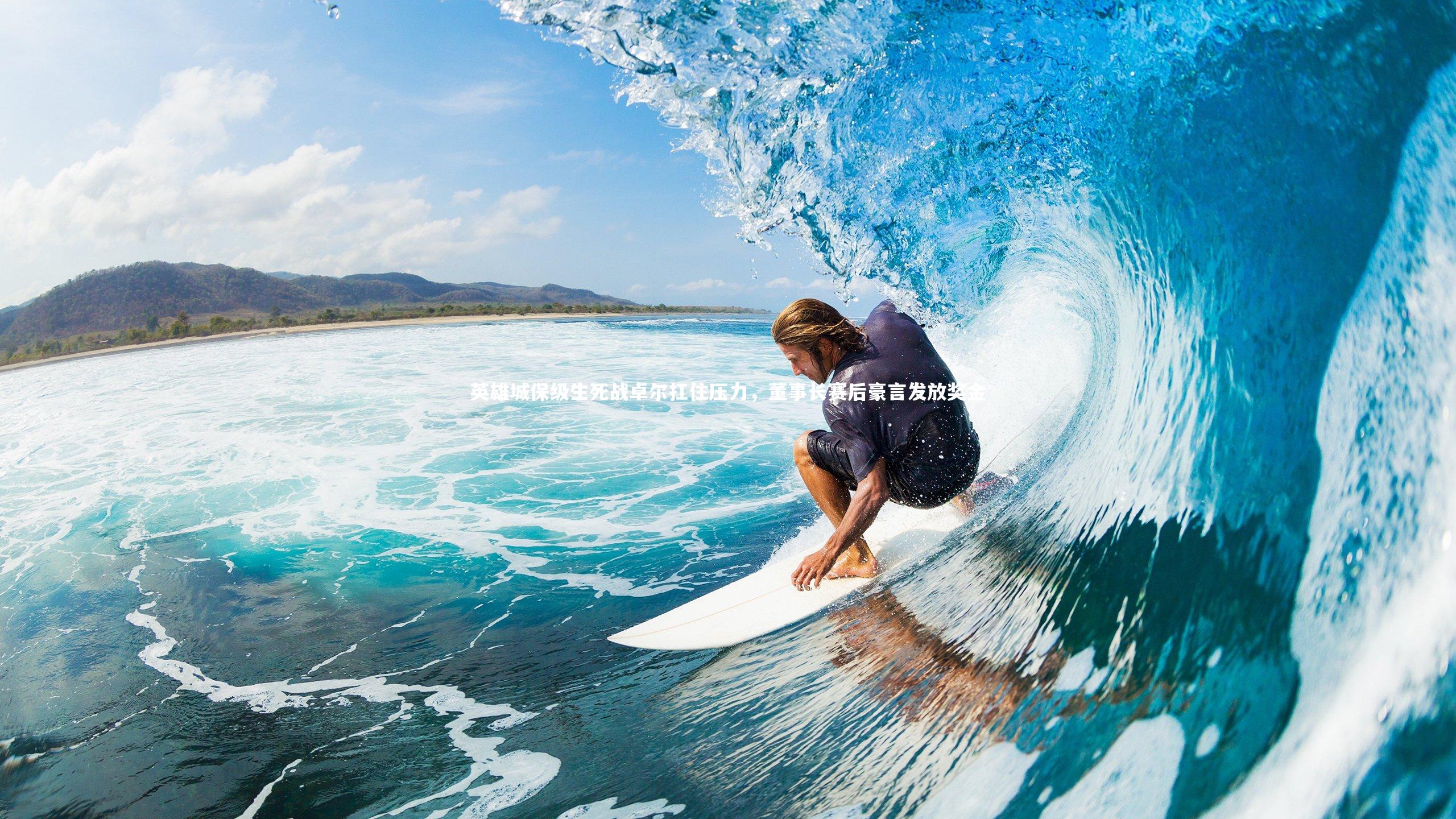 英雄城保级生死战卓尔扛住压力，董事长赛后豪言发放奖金